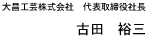 代表取締役社長 古田裕三