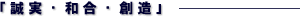 「誠実・和合・創造」